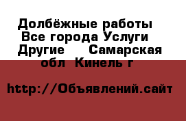 Долбёжные работы - Все города Услуги » Другие   . Самарская обл.,Кинель г.